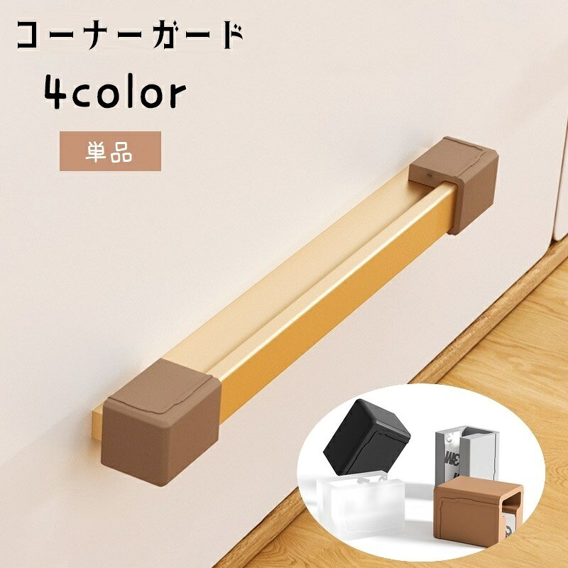 コーナーガード シリコンカバー セーフティーグッズ 取っ手カバー つまみカバー 単品 1個 カバーのみ ツマミカバー 引手カバー 収納家具 かぶせるだけ 取り付け簡単 粘着テープ 汚れ防止 けが防止 ソフト やわらかい シンプル