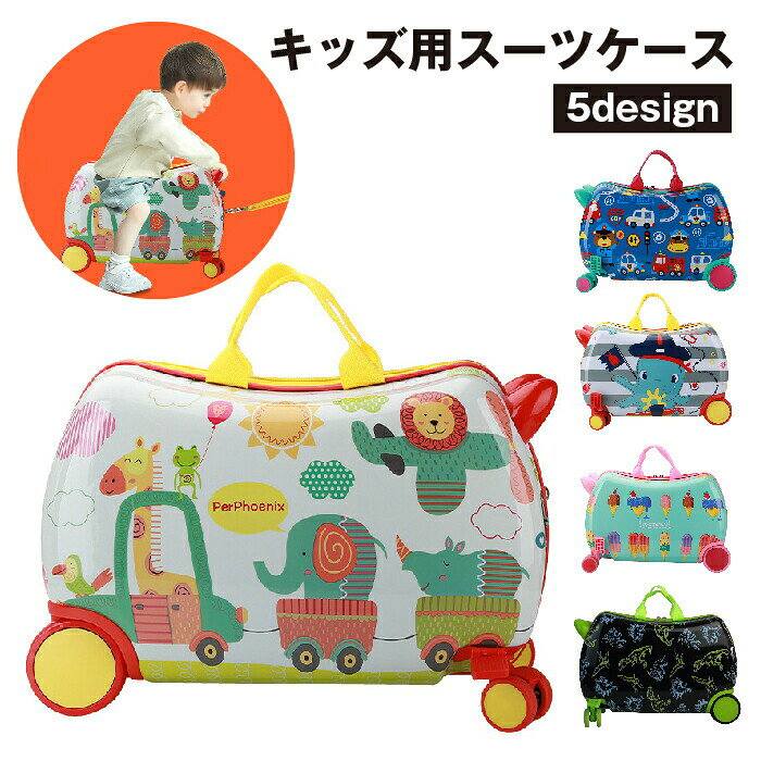 スーツケース キッズ 男の子 女の子 子供用 乗れる 座れる キャリーケース キャリーバッグ トランク 旅行 トラベル 飛行機 可愛い おしゃれ 移動