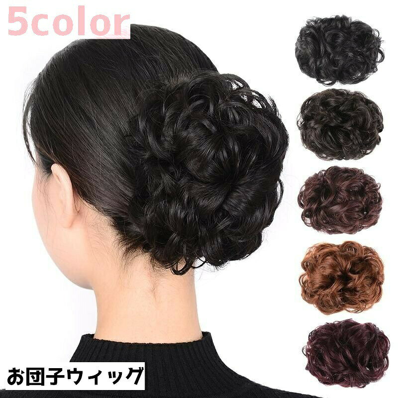 お団子ウィッグ ポイントウィッグ ヘアクリップ クリップ つけ毛 バンスクリップ 部分かつら エクステ お団子ヘア まとめ髪 ヘアアレンジ ヘアアクセサリー ファッション小物