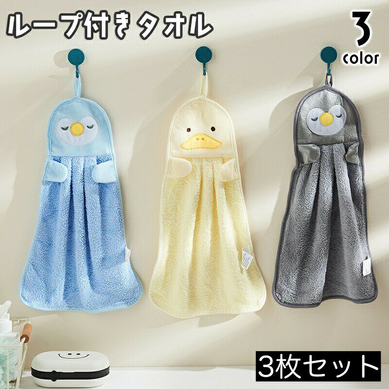 ループ付きタオル 3枚セット 子供用 キッズ ベビー ハンドタオル ペンギン アヒル あひる お手拭き 吊り下げ 手洗い 布巾 ふきん アニマル フェイス かわいい 洗面所 台所 保育所 幼稚園 学校 幼児 乳児 小学生 赤ちゃん 雑貨 子ども用 こども