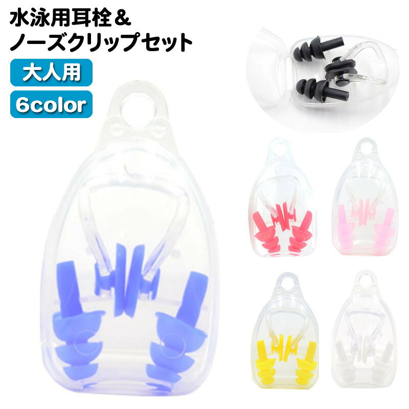 水泳用の耳栓＆鼻栓のセットです。コンパクトな収納ケース付きで、収納や持ち運びに便利☆ 【サイズについて】画像をご参照ください。 【カラーについて】生産ロットにより柄の出方や色の濃淡が異なる場合がございます。お使いのモニターや撮影時の光の加減などにより画像と実際の商品のカラーが異なる場合もございます。予告なしにカラーやデザインなどの変更がある場合もございます。 【素材について】シリコン 【補足説明】※潜水や高飛び込み用としてはご使用にならないでください。