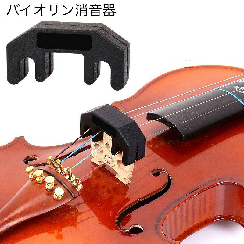 バイオリン消音器 弱音器 ミュート シリコン製 サイレント 振動 抑える 初心者 自宅 マンション 練習 ヴァイオリン 夜間 音漏れ 苦情対策 バイオリン用アクセサリー