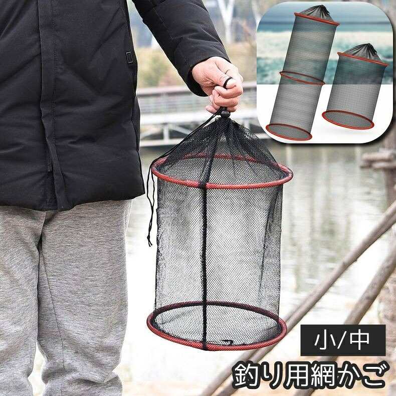 2サイズから選べる釣り用網かごです。折りたためるので、持ち運びも収納も楽ちんです◎釣り用だけでなく、アウトドア用品としてドライネットとしても使えます♪ 【サイズについて】画像をご参照ください。 【カラーについて】生産ロットにより柄の出方や色の濃淡が異なる場合がございます。お使いのモニターや撮影時の光の加減などにより画像と実際の商品のカラーが異なる場合もございます。予告なしにカラーやデザインなどの変更がある場合もございます。 【素材について】ナイロン