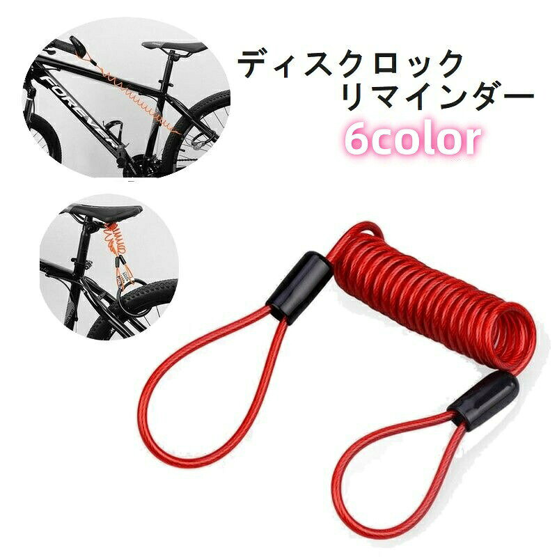 ディスクロックリマインダー バイク用品 自転車用品 ケーブル ロープ ロック解除忘れ防止 盗難防止 簡単 便利 カラバリ豊富 黄 赤 緑