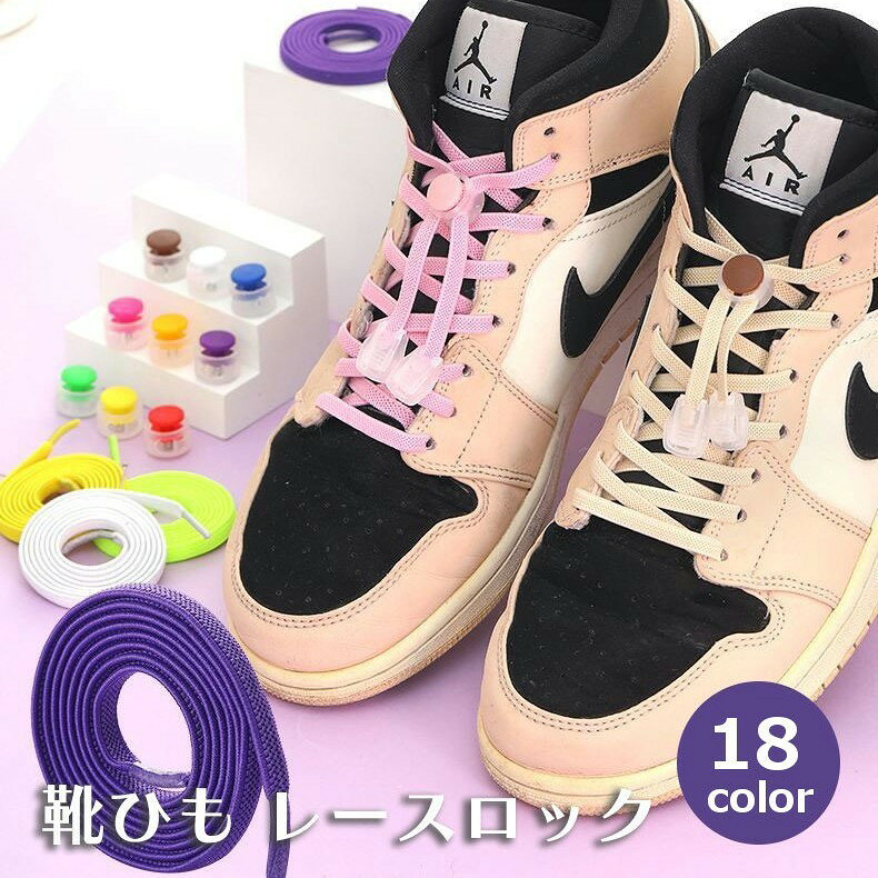 レースロック 靴ひも レースロック 靴紐 結ばない ほどけない 靴ひも レースロック靴紐 子供 子ども 大人 高齢者 キッズ レディース メンズ スポーツ 通勤 通学