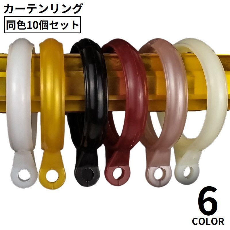 プラスチック製の軽量タイプ♪内径40mmのカーテンリング同色10個セットです。 【サイズについて】画像をご参照ください。 【カラーについて】生産ロットにより柄の出方や色の濃淡が異なる場合がございます。お使いのモニターや撮影時の光の加減などにより画像と実際の商品のカラーが異なる場合もございます。予告なしにカラーやデザインなどの変更がある場合もございます。 【素材について】プラスチック