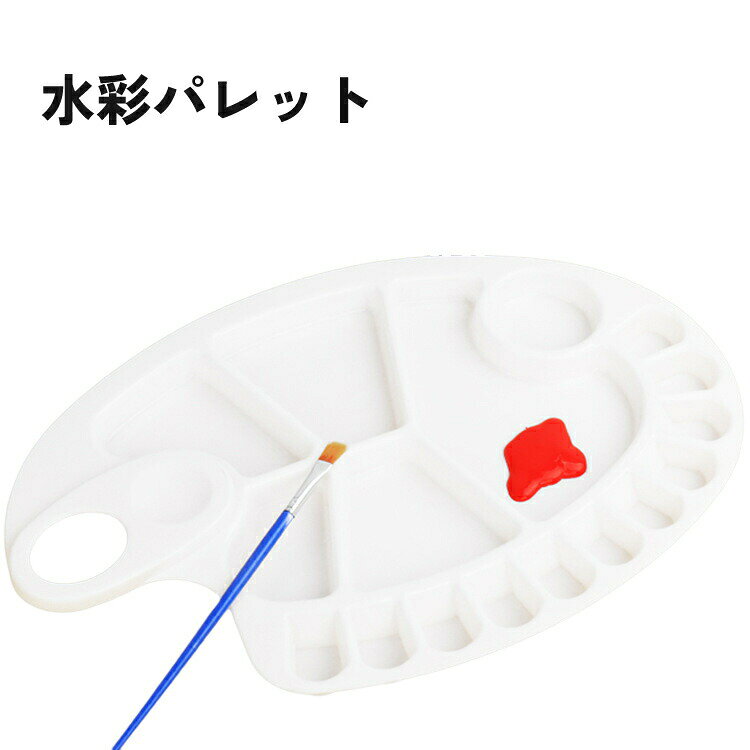 大小様々な仕切りがついた楕円形のパレット。便利な指穴付きです♪ 【サイズについて】画像をご参照ください。 【カラーについて】生産ロットにより柄の出方や色の濃淡が異なる場合がございます。お使いのモニターや撮影時の光の加減などにより画像と実際の商品のカラーが異なる場合もございます。予告なしにカラーやデザインなどの変更がある場合もございます。 【素材について】PP
