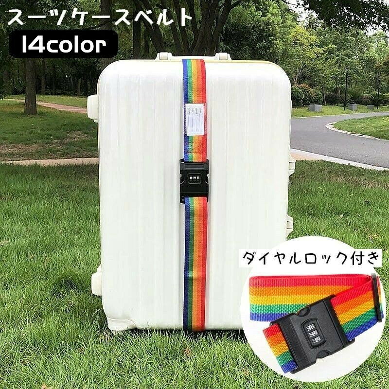 ダイヤルロック付きのスーツケースベルトです。暗証番号が自由に設定でき、荷物の防犯にも◎シンプルな無地のデザインから、目印にぴったりなカラフルなものまで揃っています♪ 【サイズについて】画像をご参照ください。 【カラーについて】生産ロットにより柄の出方や色の濃淡が異なる場合がございます。お使いのモニターや撮影時の光の加減などにより画像と実際の商品のカラーが異なる場合もございます。予告なしにカラーやデザインなどの変更がある場合もございます。 【素材について】ナイロン