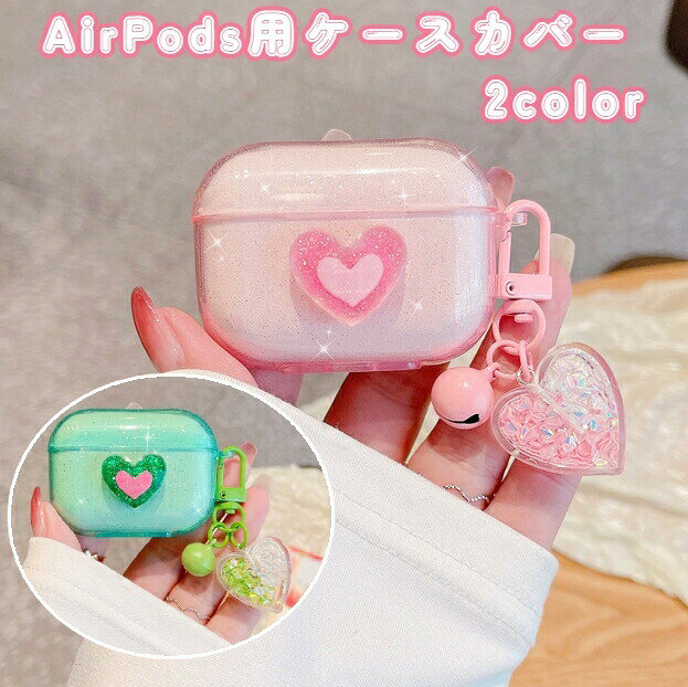 イヤホンケースカバー AirPods Pro 第3世代 第2世代 第1世代 エアポッズ 保護ケース ハート グリッター ラメ キラキラ かわいい おしゃれ