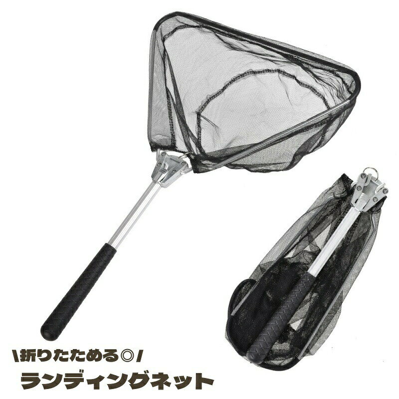 ランディングネット タモ網 釣り 網 ネット ハンディ フィッシング 釣り網 玉網 折りたたみ たためる コンパクト アウトドア 魚 釣り道具 ブラック 黒