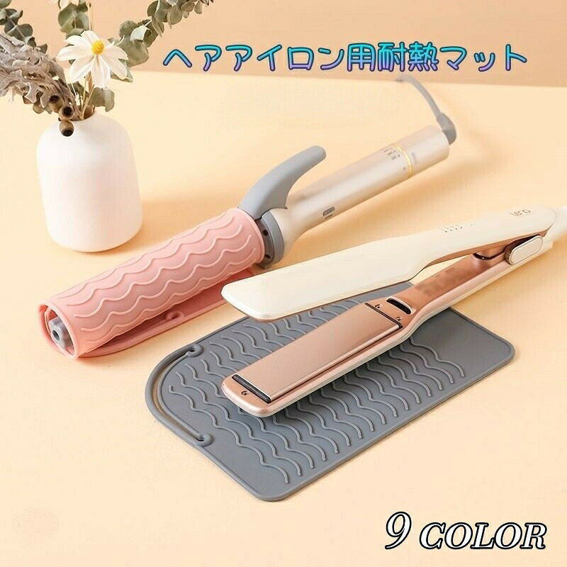 ヘアアイロンのご使用後に、熱くてしまえない時など困ったことはありませんかこのマットがあれば、クルッと巻いて鞄に収納することができます。また、ご使用中の熱いアイロンをマットの上に置けば、転がりにくく家具の傷防止にもなります。 【サイズについて】画像をご参照ください。 【カラーについて】生産ロットにより柄の出方や色の濃淡が異なる場合がございます。お使いのモニターや撮影時の光の加減などにより画像と実際の商品のカラーが異なる場合もございます。予告なしにカラーやデザインなどの変更がある場合もございます。 【素材について】シリコン