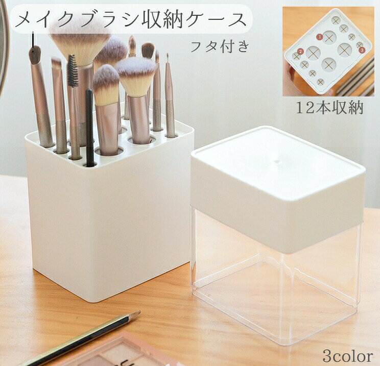 透明ケース入りで見やすいメイクブラシ収納ケース大中小さまざまなサイズのメイクブラシが12本収納OK！通気口付きで空気も籠らず清潔に使えます。逆さまにしても落ちないので、ブラシを洗った後の干場としても活躍♪フタつきなのでほこりも付きにくくてうれしい♪ 【サイズについて】画像をご参照ください。 【カラーについて】生産ロットにより柄の出方や色の濃淡が異なる場合がございます。お使いのモニターや撮影時の光の加減などにより画像と実際の商品のカラーが異なる場合もございます。予告なしにカラーやデザインなどの変更がある場合もございます。 【素材について】ABS樹脂