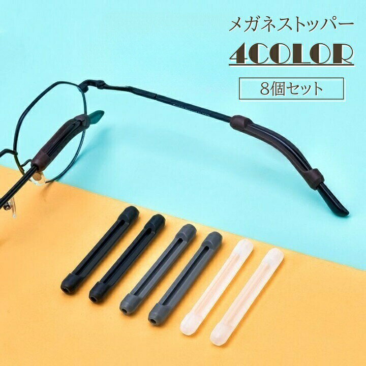 メガネストッパー 8個セット 眼鏡ストッパー 眼鏡 メガネ 滑り止め シリコン ずれ落ち防止 ずれ防止 固定 ソフト 柔らかい 目立ちにくい シンプル