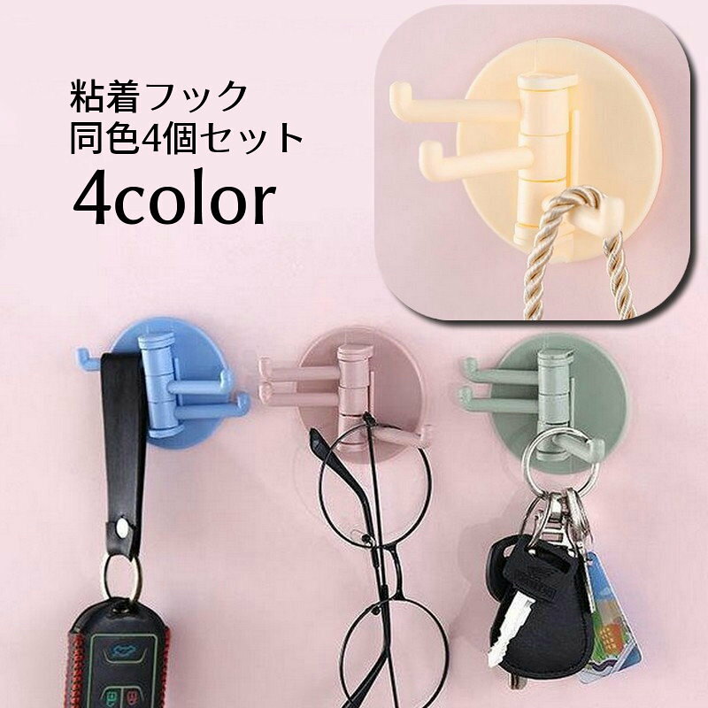 粘着フック ウォールフック 4個セット 貼り付けフック キッチンフック 浴室フック 玄関フック 工事不要 ネジあけ不要 収納用品 インテリア雑貨 日用品 ラウンド 円形 丸形 3連フック シンプル 整理整頓 玄関 浴室 トイレ 引き出し 窓 便利 ドア 扉