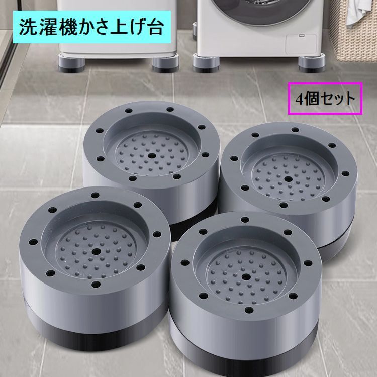洗濯機のかさ上げ台4個セットです。防振、防滑、防音対策に◎洗濯機以外の家具などにも使えます！ 【サイズについて】画像をご参照ください。 【カラーについて】生産ロットにより柄の出方や色の濃淡が異なる場合がございます。お使いのモニターや撮影時の光の加減などにより画像と実際の商品のカラーが異なる場合もございます。予告なしにカラーやデザインなどの変更がある場合もございます。 【素材について】PP、PVC