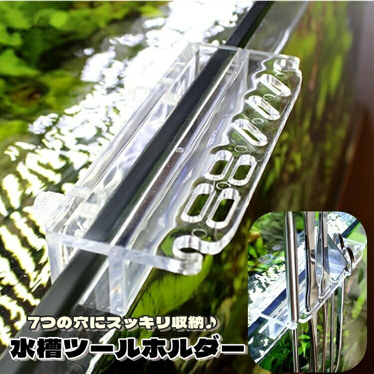 水槽掃除用品の収納に最適◎水槽ツールホルダーです。7つの穴に水槽用はさみ、ピンセット、スクレーパー、ヘラを置くことができます。※ガラス幅　15mmとなります。 【サイズについて】画像をご参照ください。 【カラーについて】生産ロットにより柄の出方や色の濃淡が異なる場合がございます。お使いのモニターや撮影時の光の加減などにより画像と実際の商品のカラーが異なる場合もございます。予告なしにカラーやデザインなどの変更がある場合もございます。 【素材について】プラスチック