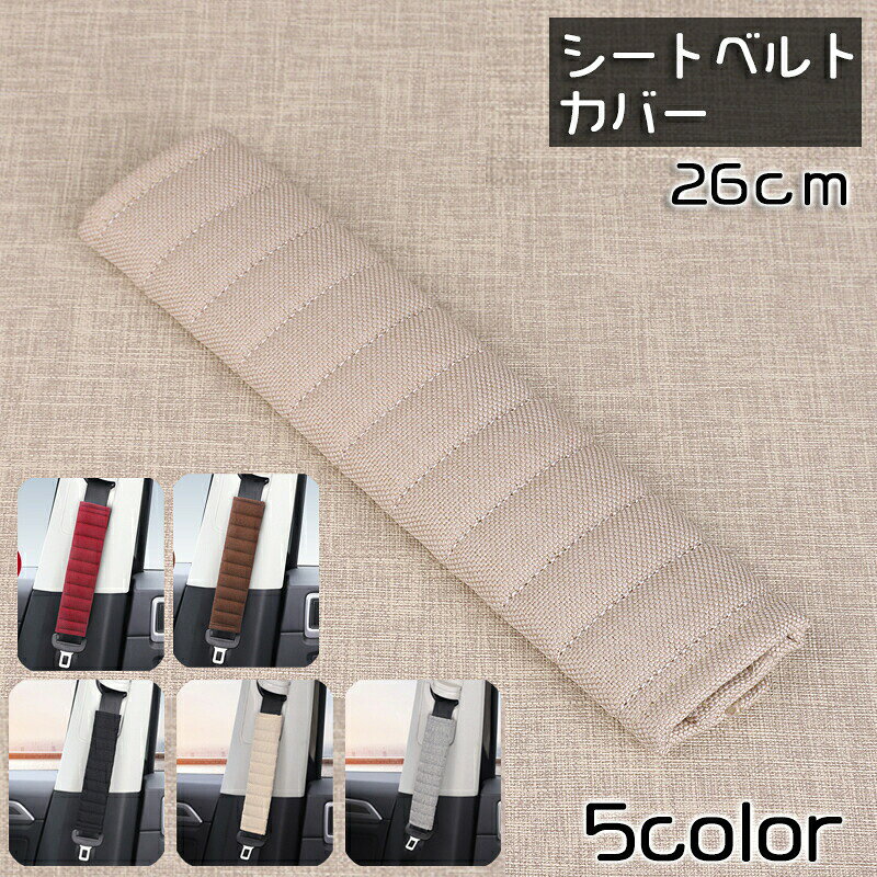 シートベルトカバー 単品 シートベルトパッド クッション カー用品 便利グッズ 26cm 面ファスナー 簡単装着 擦れ軽減…