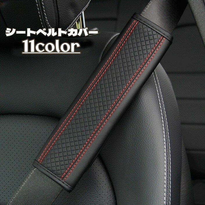シートベルトカバー 単品 自動車 カー用品 車内 アクセサリー 車内グッズ シートベルト シートベルトクッション カバ…