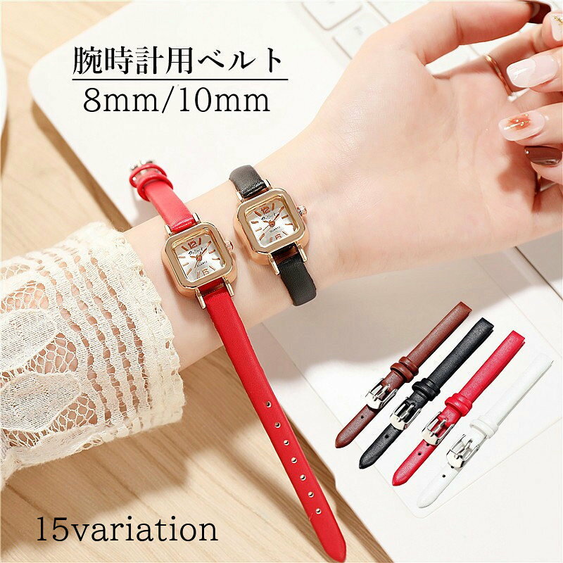 8mm、10mm幅のレザー調腕時計用ベルトです。 【サイズについて】画像をご参照ください。 【カラーについて】生産ロットにより柄の出方や色の濃淡が異なる場合がございます。お使いのモニターや撮影時の光の加減などにより画像と実際の商品のカラーが異なる場合もございます。予告なしにカラーやデザインなどの変更がある場合もございます。 【素材について】PUレザー