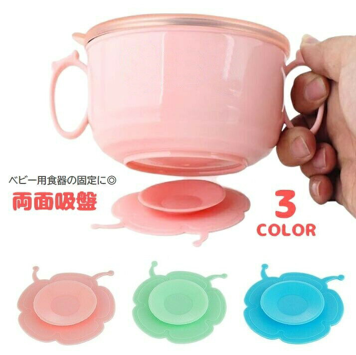 両面吸盤 ベビー用品 滑り止め 食器固定 シリコン 赤ちゃん ひっくり返し防止 落下...