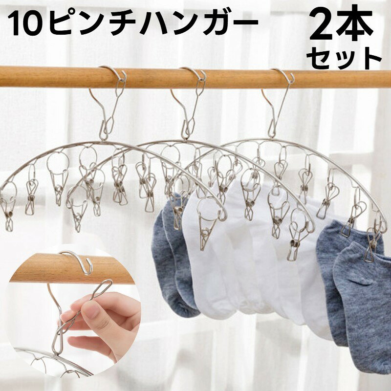 大容量なのにコンパクト&amp;省スペース♪10クリップのピンチハンガー2本セットです。キャッチフックがついているので風が吹いても落ちる心配なし！タオル、靴下、下着、パンツ、ハンカチ、ベビー衣類などの小物を干すのにぴったりです。小物をたくさん干したい方におすすめのピンチハンガー2本セットです。 【サイズについて】画像をご参照ください。 【カラーについて】生産ロットにより柄の出方や色の濃淡が異なる場合がございます。お使いのモニターや撮影時の光の加減などにより画像と実際の商品のカラーが異なる場合もございます。予告なしにカラーやデザインなどの変更がある場合もございます。 【素材について】合金