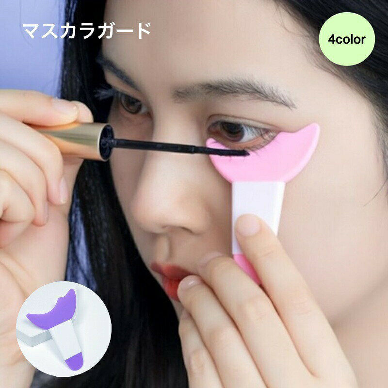 マスカラガード アイライナーアシスト アイメイクアシスト メイク道具 三日月 ホワイト ピンク アイシャドウシールド まつ毛メイク 洗える シンプル