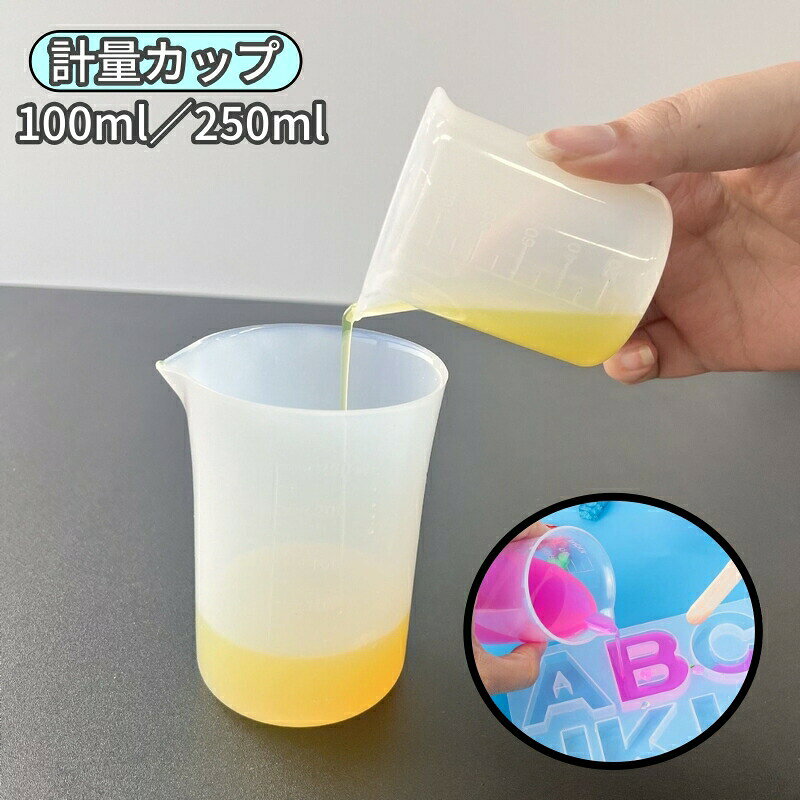 ハンドメイド用の計量カップです。やわらか素材の便利グッズです◎ 【サイズについて】画像をご参照ください。 【カラーについて】生産ロットにより柄の出方や色の濃淡が異なる場合がございます。お使いのモニターや撮影時の光の加減などにより画像と実際の商品のカラーが異なる場合もございます。予告なしにカラーやデザインなどの変更がある場合もございます。 【素材について】シリコン