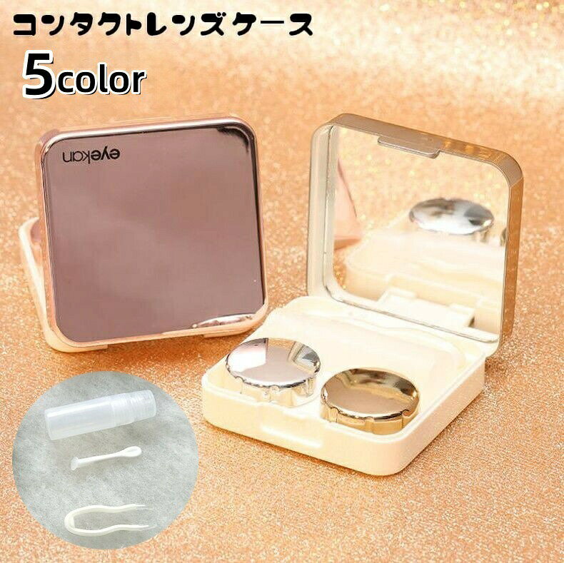 コンタクトレンズケース カラコンケース 携帯用 ミラー付き 鏡 保存液容器 洗浄液入れ ピンセット スポイト 持ち歩き用 コンタクトケア用品 コンパクト お出掛け 旅行 お泊り