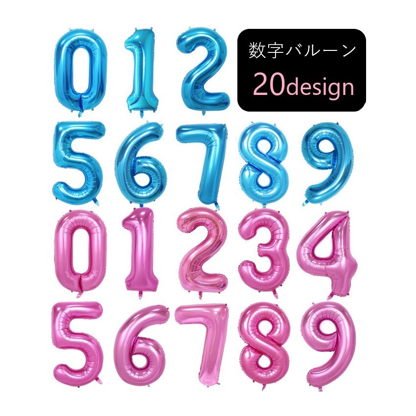 風船 バルーン 屋内装飾 室内装飾 数字 メタルカラー ピンク ブルー お誕生日会 パーティ イベント 華やか 可愛い キュート ポップ カジュアル