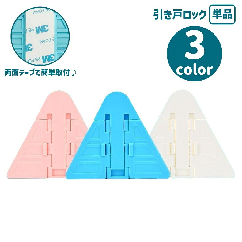お子様のいたずらや転落防止に！窓や引き戸に両面テープで貼るだけの装着簡単なドアロックです。※こちらは単品の販売です。　同色5個セットは【zak-85848-1】で検索してください。 【サイズについて】画像をご参照ください。 【カラーについて】生産ロットにより柄の出方や色の濃淡が異なる場合がございます。お使いのモニターや撮影時の光の加減などにより画像と実際の商品のカラーが異なる場合もございます。予告なしにカラーやデザインなどの変更がある場合もございます。 【素材について】ABS素材