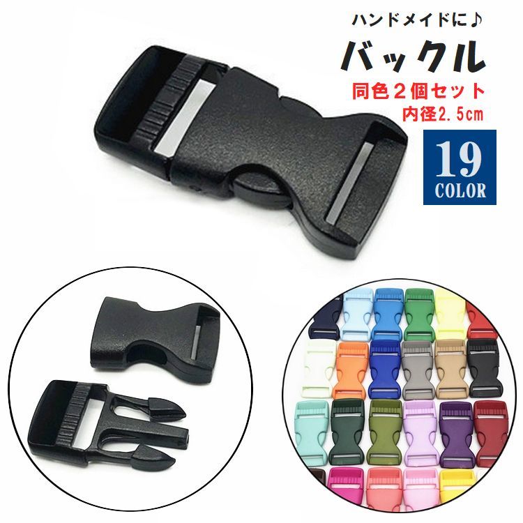 ハンドメイド作品等に使えるバックルです。内径は2.5cmで同色2個セットです。 【サイズについて】画像をご参照ください。 【カラーについて】生産ロットにより柄の出方や色の濃淡が異なる場合がございます。お使いのモニターや撮影時の光の加減などにより画像と実際の商品のカラーが異なる場合もございます。予告なしにカラーやデザインなどの変更がある場合もございます。 【素材について】ナイロン