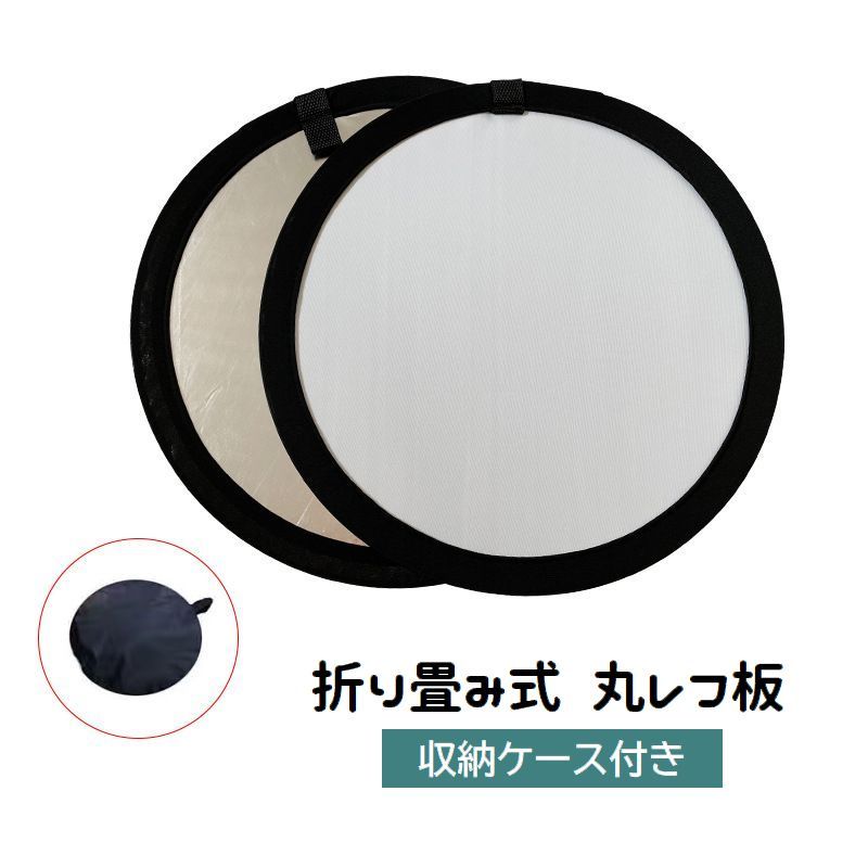 レフ板 直径60cm 収納ケース付き 折りたたみ可能 撮影用 丸型 円形 持ち運び便利 銀色 白色 リバーシブル 反射板 補光 明るさ調整 スタジオ撮影 アウトドア 屋内 屋外