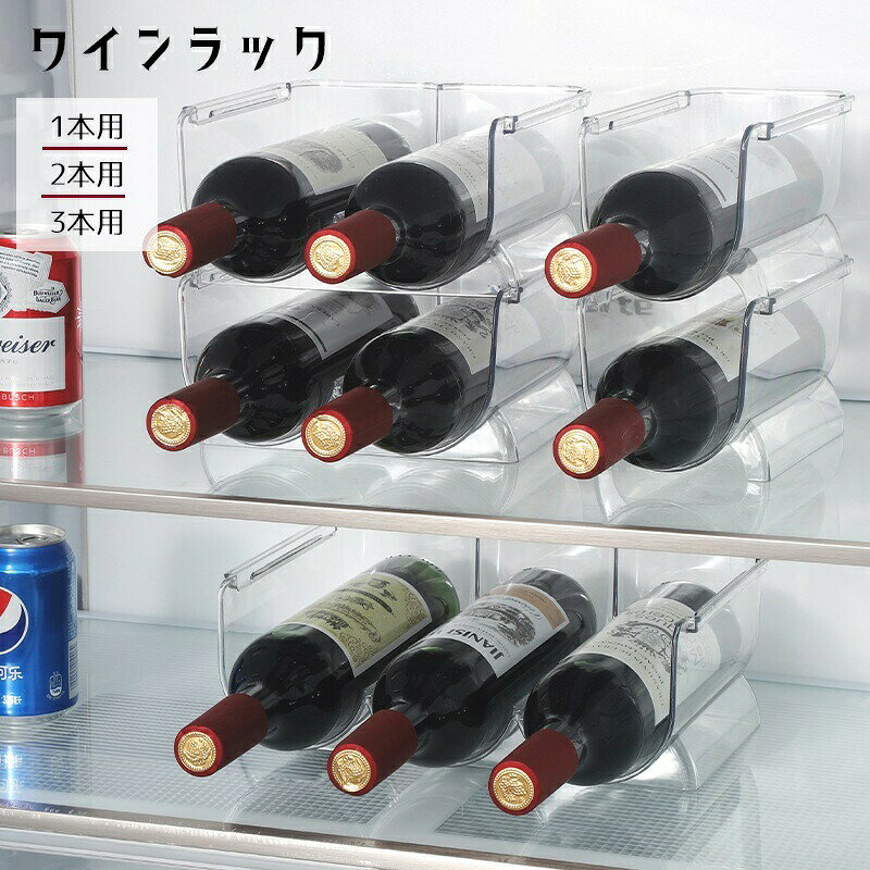 クリアカラーでシンプルなデザインのワインラックです。ワインボトルや水筒などの収納に◎1本用・2本用・3本用からお選びください。 【サイズについて】画像をご参照ください。 【カラーについて】生産ロットにより柄の出方や色の濃淡が異なる場合がございます。お使いのモニターや撮影時の光の加減などにより画像と実際の商品のカラーが異なる場合もございます。予告なしにカラーやデザインなどの変更がある場合もございます。 【素材について】プラスチック