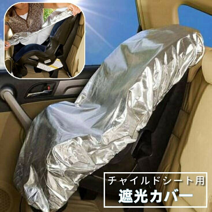 チャイルドシートの上に被せることで日差しを遮り、遮光・遮熱してくれるチャイルドシート用遮光カバー。暑い季節もこれを被せておけば安心ですね♪ 【サイズについて】画像をご参照ください。 【カラーについて】生産ロットにより柄の出方や色の濃淡が異なる場合がございます。お使いのモニターや撮影時の光の加減などにより画像と実際の商品のカラーが異なる場合もございます。予告なしにカラーやデザインなどの変更がある場合もございます。 【素材について】アルミニウムフィルム