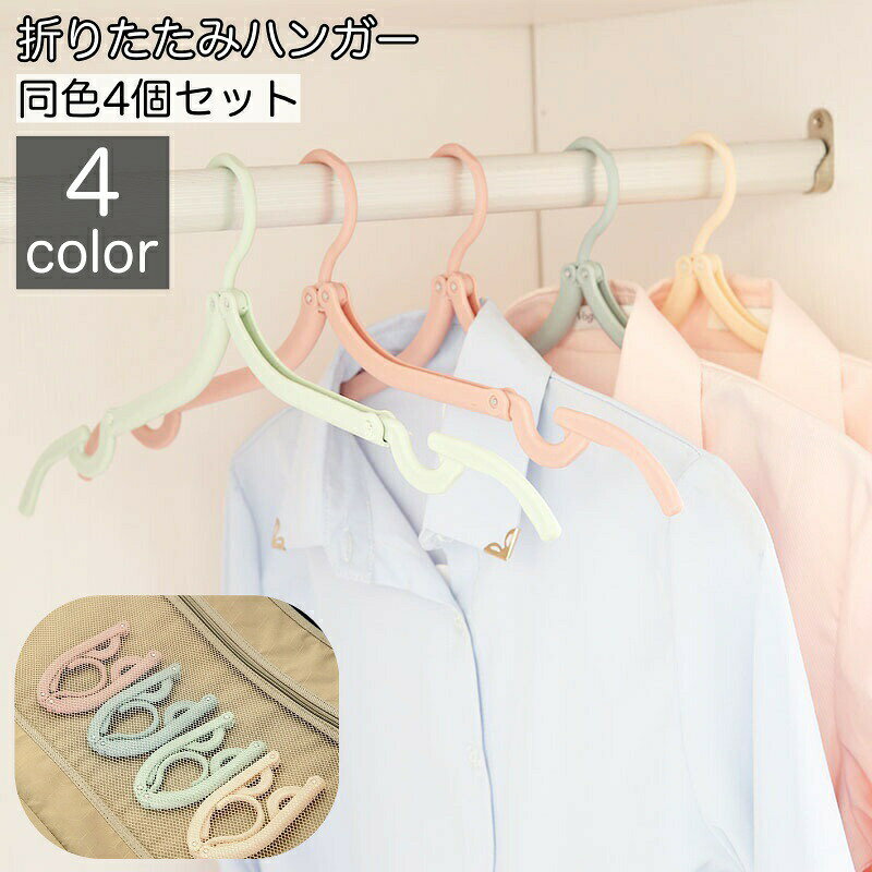 ハンガー 4個セット 折りたたみハンガー 携帯用ハンガー 3way 折り畳み式 コンパクト 多機能 持ち運び 物干しハンガー ポケットハンガー 旅行用 出張用 携帯 アウトドア キャンプ 洗濯 物干し ランドリーグッズ トラベルグッズ 旅行グッズ 折畳式