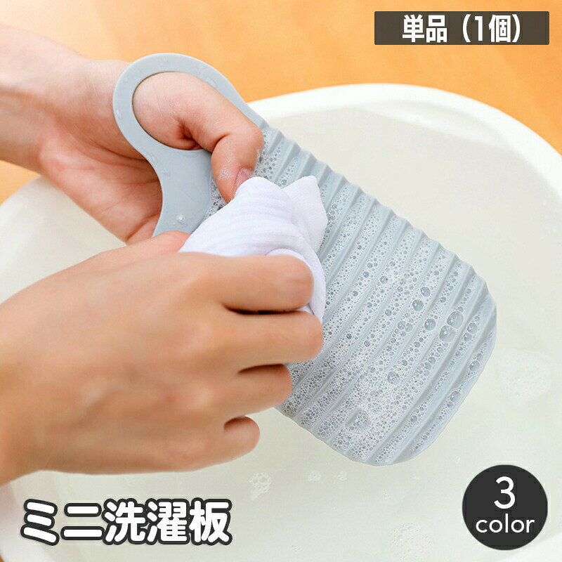ミニ洗濯板 単品 小型 携帯 コンパクト ハンディ 薄型 洗濯用品 手洗い 汚れ落とし 持ち運び 旅行 出張 小さい 衣類 波状 下着 小物 靴下 ベビー服 子供服 簡単 便利