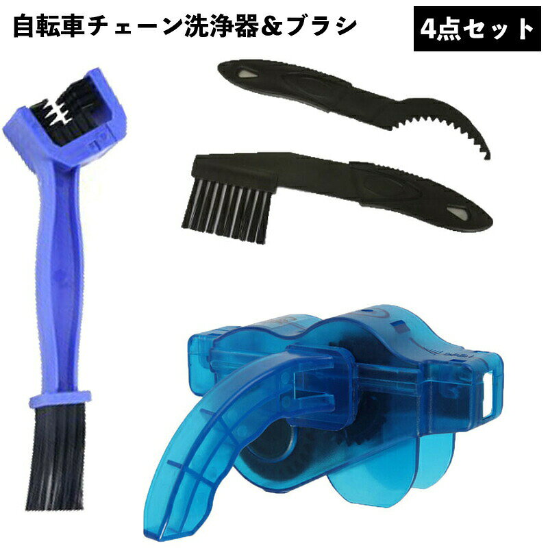 自転車チェーンクリーナー チェーン洗浄器 チェーンブラシ 4点セット ブラシ3本付き 清掃ツール メンテナンスツール ギアクリーニングブラシ 三面ブラシ チェーン掃除 汚れ落とし チェーンクリーニング