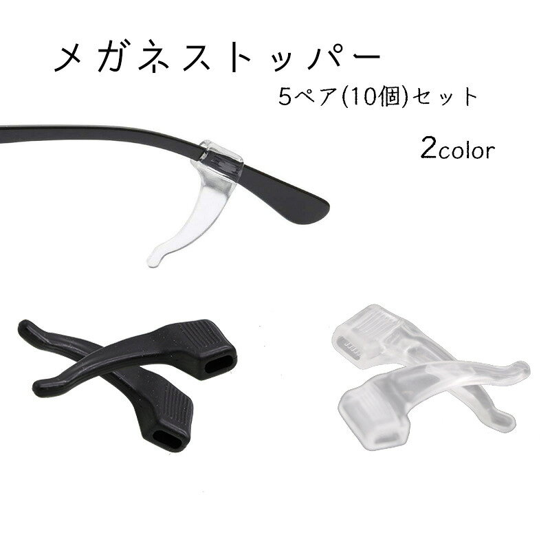 メガネのずれ落ちを防止する、メガネストッパーです。小型なため、普段かけていても周りからは気づかれにくい設計になっています。スポーツで体を動かす機会がある方や、メガネのサイズがなんとなく大きくて合わない方、下を向いて作業しがちな方などにおすすめです！本製品は、同色5ペアセット（10個）でお届けします。 【サイズについて】画像をご参照ください。 【カラーについて】生産ロットにより柄の出方や色の濃淡が異なる場合がございます。お使いのモニターや撮影時の光の加減などにより画像と実際の商品のカラーが異なる場合もございます。予告なしにカラーやデザインなどの変更がある場合もございます。 【素材について】シリコン