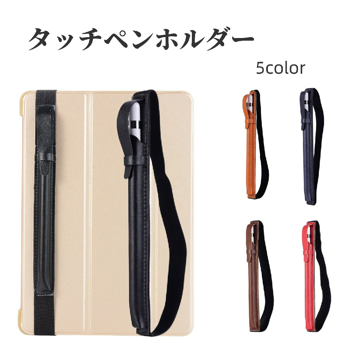 タブレットケースにゴムバンドで取り付けられるタッチペンホルダーです。 レザー調でおしゃれなデザイン◎※カバーのみの販売となります。Apple Pencil本体は付属しておりません。 【サイズについて】画像をご参照ください。 【カラーについて】生産ロットにより柄の出方や色の濃淡が異なる場合がございます。お使いのモニターや撮影時の光の加減などにより画像と実際の商品のカラーが異なる場合もございます。予告なしにカラーやデザインなどの変更がある場合もございます。 【素材について】PUレザー