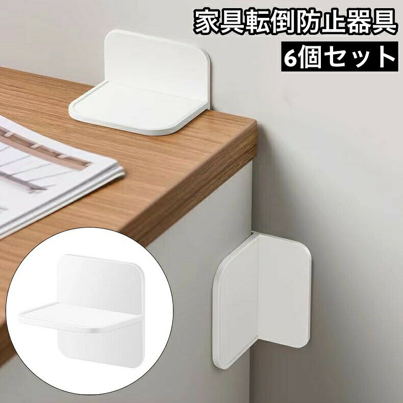 地震対策としてすぐにでも始めたい！家具の転倒防止器具、6個セットです。貼り付けるだけで簡単に設置でき、壁紙を傷つける心配がないのがポイント◎ 【サイズについて】画像をご参照ください。 【カラーについて】生産ロットにより柄の出方や色の濃淡が異なる場合がございます。お使いのモニターや撮影時の光の加減などにより画像と実際の商品のカラーが異なる場合もございます。予告なしにカラーやデザインなどの変更がある場合もございます。 【素材について】HIPS