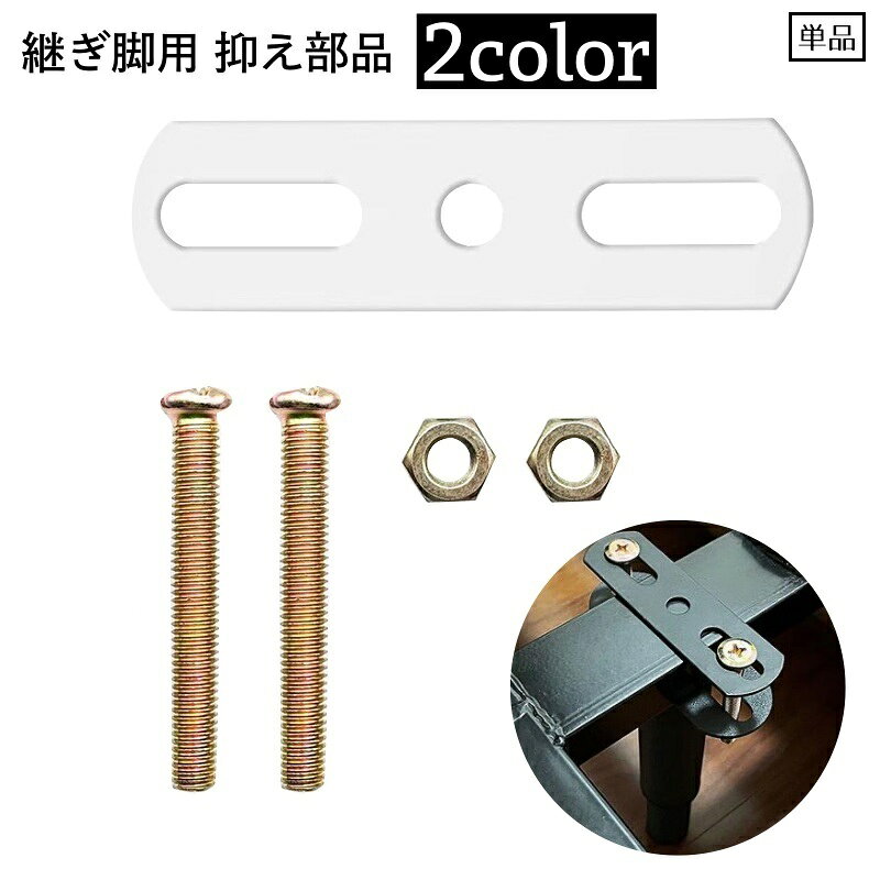 継ぎ脚用部品 抑え部品 1脚用 単品 家具脚 ベッド脚 ソファ脚 継足し 家具 ベッド ソファ テーブル 部品 メンテナン…
