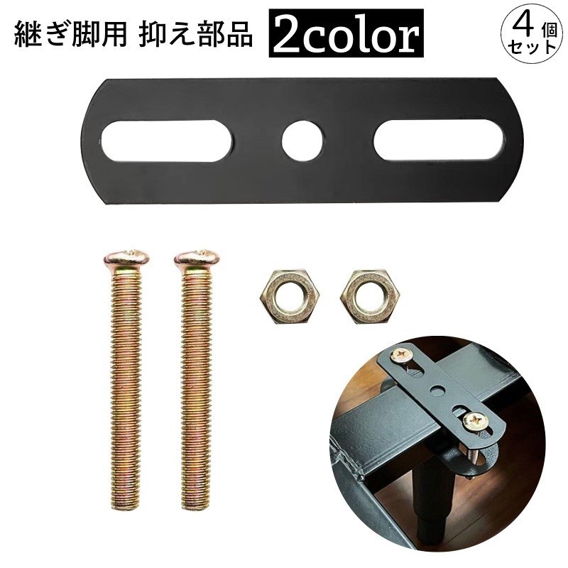 継ぎ脚用部品 抑え部品 4脚用 4個セット 家具脚 ベッド脚 ソファ脚 継足し 家具 ベッド ソファ テーブル 部品 メンテナンス用品