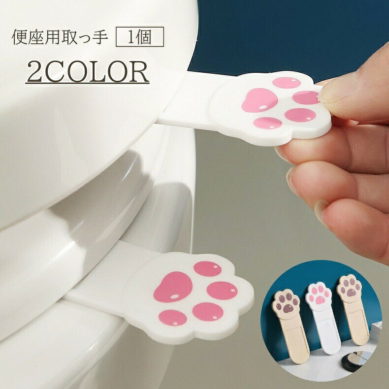 便座用取っ手 単品 1個 ハンドル 便座 取っ手 リフター トイレ 肉球 アニマル かわいい おしゃれ 衛生的 掃除 清掃 清潔 持ち上げ 便座上げ 開閉 上げ下げ トイレ用品 蓋 洋式便器 触れない 手が汚れない 持ち手
