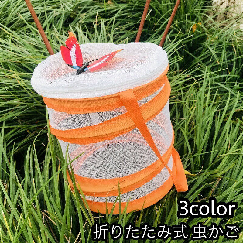 昆虫の飼育観察にピッタリな虫かごです。透明で観察しやすく、メッシュ素材を使用しているので通気性抜群◎折りたたみ式で持ち運び便利！ 【サイズについて】画像をご参照ください。 【カラーについて】生産ロットにより柄の出方や色の濃淡が異なる場合がございます。お使いのモニターや撮影時の光の加減などにより画像と実際の商品のカラーが異なる場合もございます。予告なしにカラーやデザインなどの変更がある場合もございます。