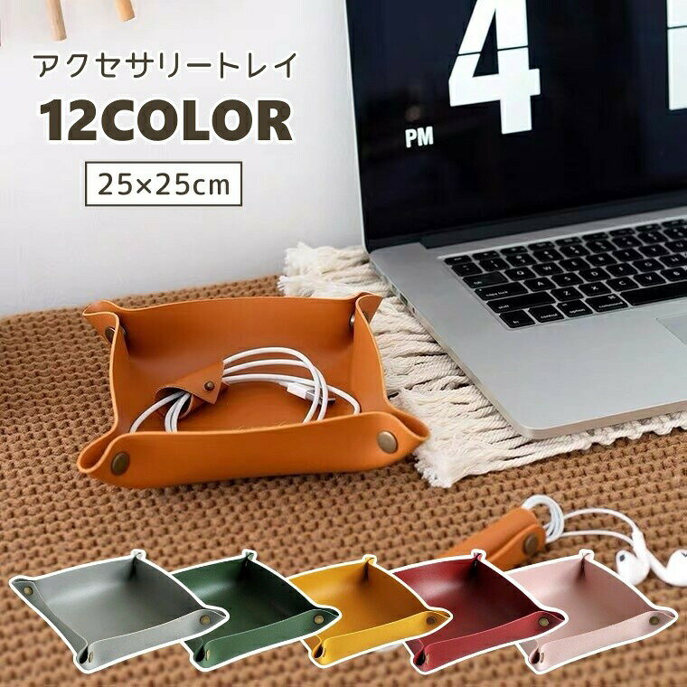 置くだけでかわいい♪おしゃれなアクセサリートレイです。※小さいサイズも販売中！【zak-87496-1】で検索してください。 【サイズについて】画像をご参照ください。 【カラーについて】生産ロットにより柄の出方や色の濃淡が異なる場合がございます。お使いのモニターや撮影時の光の加減などにより画像と実際の商品のカラーが異なる場合もございます。予告なしにカラーやデザインなどの変更がある場合もございます。 【素材について】PVC、PU