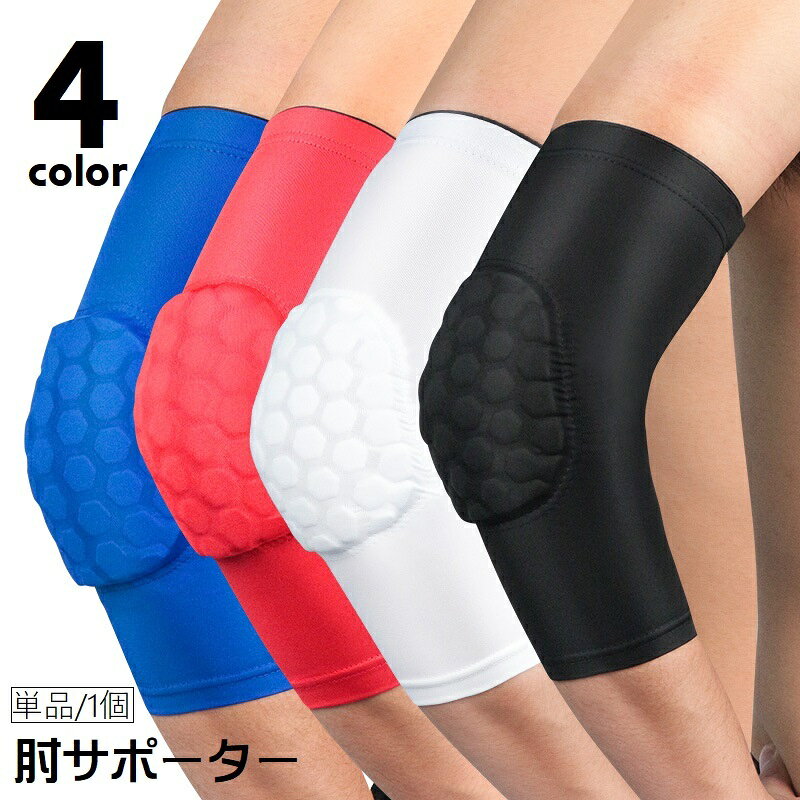 スポーツ時の保護やサポートに◎肘のサポーター（単品）です。クッション性のある厚手のパッド＆伸縮性があり着脱しやすいアイテム◎4種類のカラーからお選びください。 【サイズについて】画像をご参照ください。 【カラーについて】生産ロットにより柄の出方や色の濃淡が異なる場合がございます。お使いのモニターや撮影時の光の加減などにより画像と実際の商品のカラーが異なる場合もございます。予告なしにカラーやデザインなどの変更がある場合もございます。 【素材について】スポンジ他