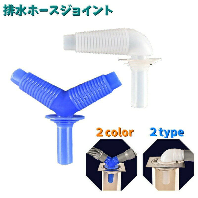 排水ホースジョイント 排水コネクター カーブ 三又 Y字タイプ L字タイプ 洗濯機ホース 乾燥機 洗面所 ホース配管 排水口