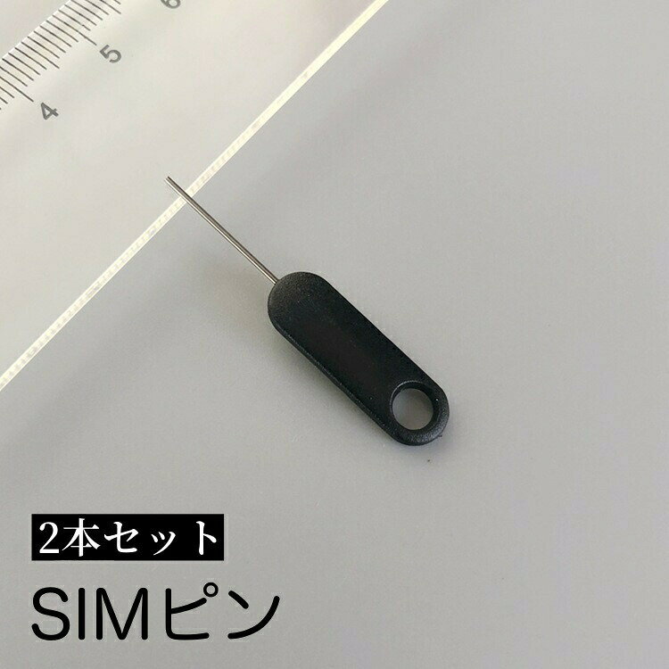 スマホやタブレットのSIMカード時に使用するSIMピン2本セット。通信機器や電子機器・PCのリセットボタン押しとしてもご使用いただけます◎ 【サイズについて】画像をご参照ください。 【カラーについて】生産ロットにより柄の出方や色の濃淡が異なる場合がございます。お使いのモニターや撮影時の光の加減などにより画像と実際の商品のカラーが異なる場合もございます。予告なしにカラーやデザインなどの変更がある場合もございます。 【素材について】ABS、合金