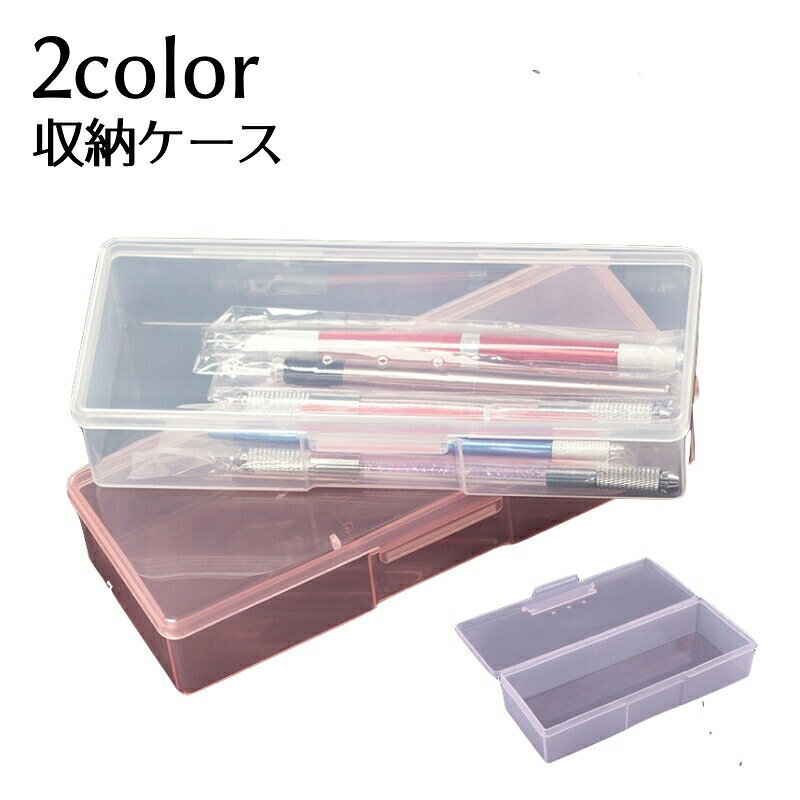 ネイルツールの整理に便利な収納ケースです。透明なので中身が一目瞭然で、物を探しやすい♪おしゃれな筆箱としても活用できます♪ 【サイズについて】画像をご参照下さい。 【カラーについて】生産ロットにより柄の出方や色の濃淡が異なる場合がございます。お使いのモニターや撮影時の光の加減などにより画像と実際の商品のカラーが異なる場合もございます。予告なしにカラーやデザインなどの変更がある場合もございます。 【素材について】ABS