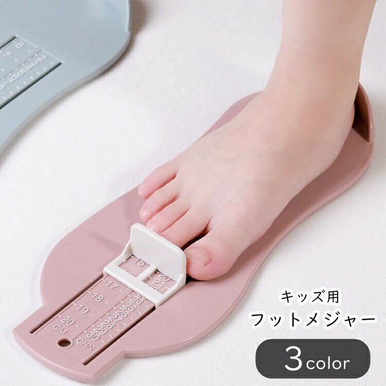 フットメジャー キッズ ベビー 子供用 子ども用 赤ちゃん 男の子 女の子 測定器 測量機器 20cm 防滑 立体文字 CM表記 ピンク グリーン ブルー シンプル 見やすい